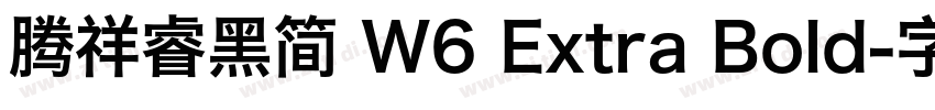 腾祥睿黑简 W6 Extra Bold字体转换